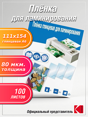 Пленка JP глянцевая А6 (111х154) 80мкм 100 л для горячего ламинирования (в цветной кор) фото