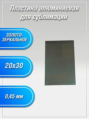 Пластина алюминиевая Золото зеркальное 20х30 для сублимации фото