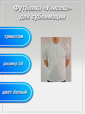Футболка Унисекс (Сэндвич 170 белый ) размер 58 фото
