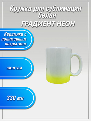 Кружка 330мг керамическая ГРАДИЕНТ НЕОН  желтая  фото