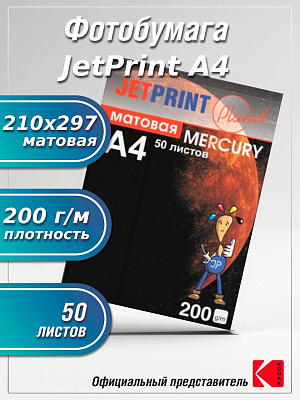Фотобумага Jetprint матовая А4 200г/м 50 л (N 272) фото