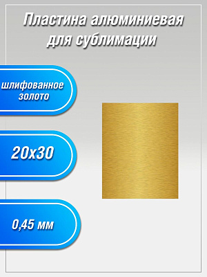 Пластина алюминиевая Шлифованное золото 20х30 для сублимации (0,45мм)  фото