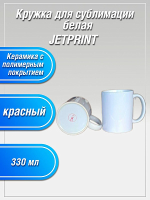 Кружка JP 330 мл белая Jetprint красная (класс А-В) фото