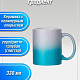 Кружка JP 330 мл керамическая ГРАДИЕНТ серебристо-голубая (глитер) фото