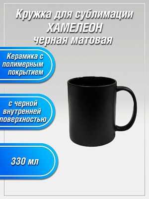 Кружка JP 330 мл хамелеон черная с черной внутренней поверхность фото