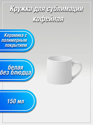 Кружка JP 150 мл белая кофейная без блюдца фото