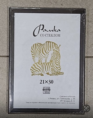 Фоторамка Зебра RZ-1705 21х30 (25) фото