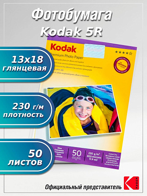Фотобумага Kodak глянцевая 13х18 230г/м 50 л (N 205) фото