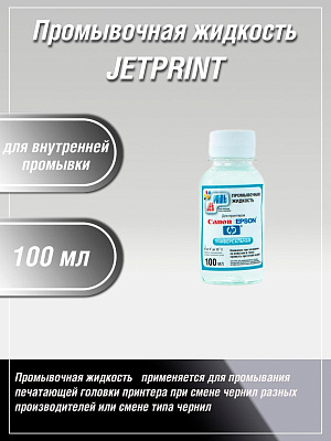 Промывочная жидкость 100мл для внутренней промывки фото