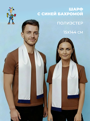 Шарф полиэстер с синей бахрамой 15х144см фото