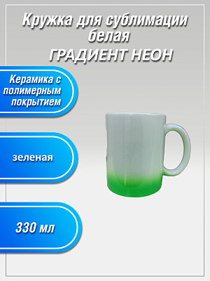 Кружка 330мг керамическая ГРАДИЕНТ НЕОН зеленая фото